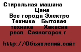 Стиральная машина  zanussi fe-1002 › Цена ­ 5 500 - Все города Электро-Техника » Бытовая техника   . Хакасия респ.,Саяногорск г.